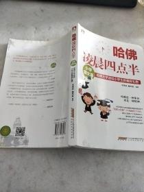 哈佛凌晨四点半（小学图文版）