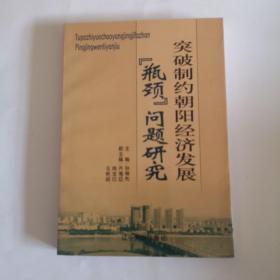 突破制约朝阳经济发展瓶颈问题研究