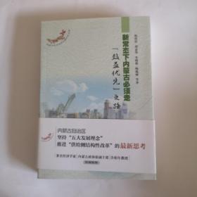 新常态下内蒙古必须走「效益优先」之路