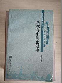 新教育中国化运动【作者签赠】