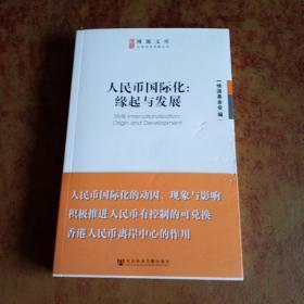 博源文库·中国经济观察丛书：人民币国际化：缘起与发展