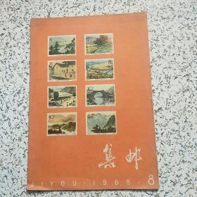 集邮1965年8