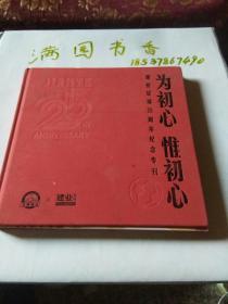 为初心维初心――建业足球25周年纪念专刊（送海报一张）