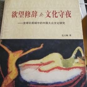 欲望修辞与文化守夜：全球化视域中的中国大众文化研究