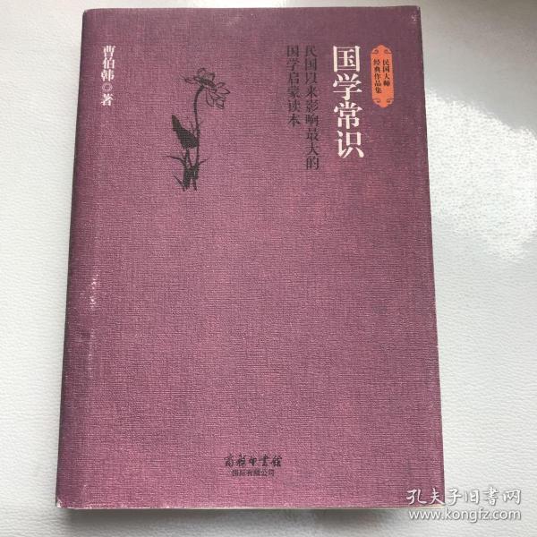 民国大师经典作品集·国学常识：民国以来影响最大的国学启蒙读本