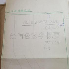 陕西美术学院著名油画家，美术理论家周正出版物稿，绘画色彩学概要。