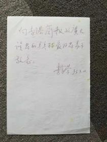 国家体育总局副局长，亚乒联主席李富荣题词一张（背也有字），15CM*21CM