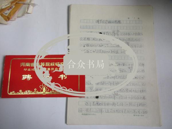 1994年至作家王淑秧聘请书一张 附王淑秧无款 16开手稿1份34页 《佛罗伦萨城的恶魔》