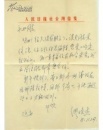 著名作家缪俊杰85年信札一通一页，附一个封