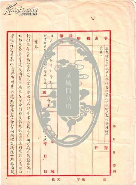 徐悲鸿：民国三十五（1946年）年接收北平临大补习班第八分班呈文