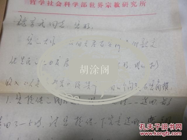中国社会科学院出版社高级编审研究人员周用宜信札