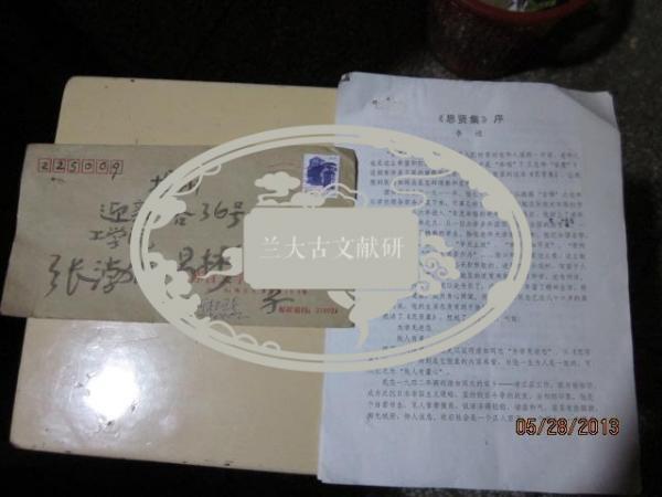 江苏省文联主席李进写给扬州工学院院长张渤如的大作《思贤集》的序，带信封，包真