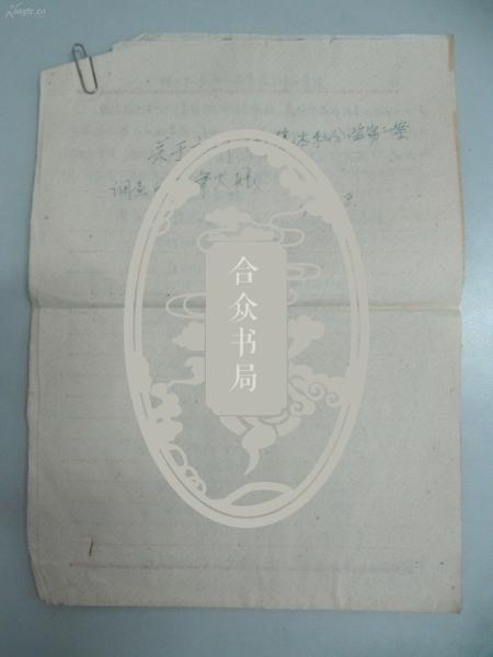 60年代手稿材料一份《关于六二年干部集体私分盗窃一案调查的几年大帐》5页