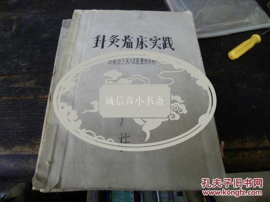 山东针灸名医王广柱（翥）的针灸临床实践经验体会手稿一大厚册232页