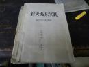 山东针灸名医王广柱（翥）的针灸临床实践经验体会手稿一大厚册232页