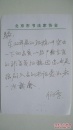 “中国书法家协会理事、北京书协副主席田伯平钢笔手写信稿”一份