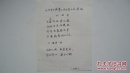 “叶培贵作‘北京市文联第七次代表大会感赋’诗手稿”一份