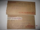 中国科学院庞真信札一组