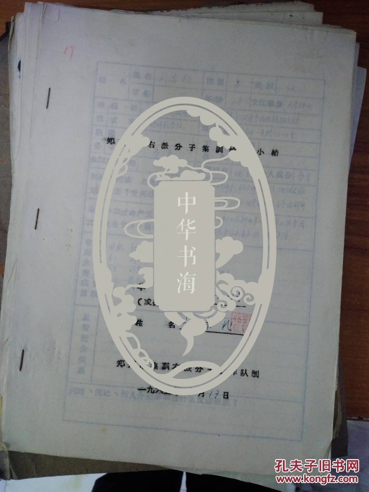 郑州市右派分子刘景兆集训检查小结