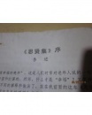 江苏省文联主席李进写给扬州工学院院长张渤如的大作《思贤集》的序，带信封，包真