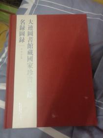 大连图书馆藏国家珍贵古籍名录图录