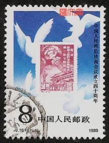 J161中国人民政治协商会议成立四十周年，（纪1，票中票图）和平鸽图，不缺齿、无揭薄好信销邮票一枚套