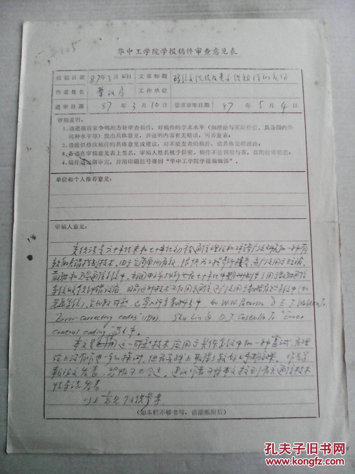 西安西北电讯工程学院教授 王育民 签名评审《交织法及其交织矩阵的应用》曹汉房稿件一页