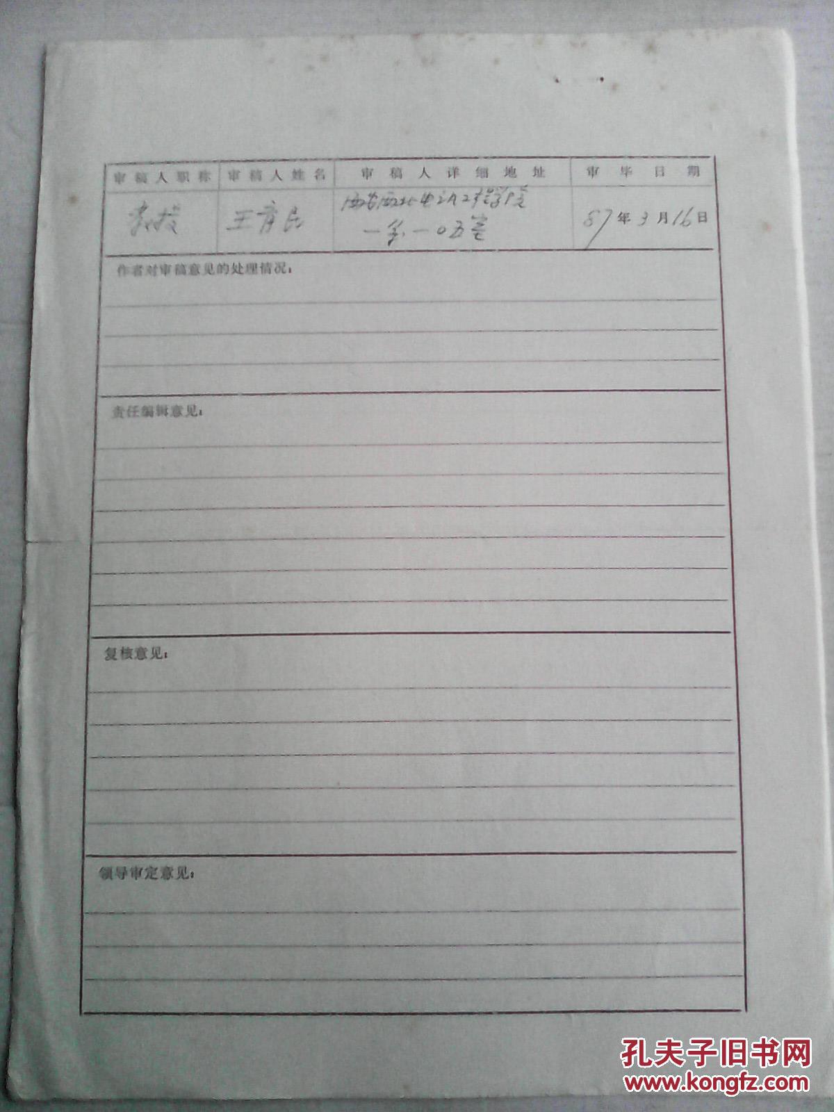 西安西北电讯工程学院教授 王育民 签名评审《交织法及其交织矩阵的应用》曹汉房稿件一页
