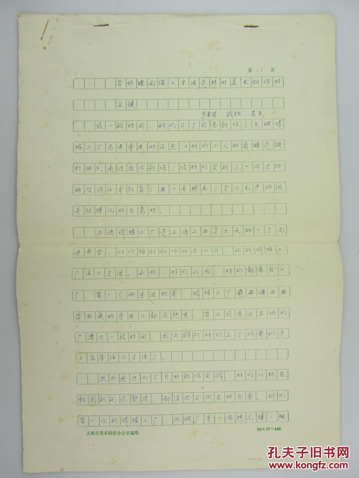 点击查看原图 70年代连环画家 罗希贤、钱生发、苏民《学好理论深入生活是搞好美术创作的关键》8开手稿一通