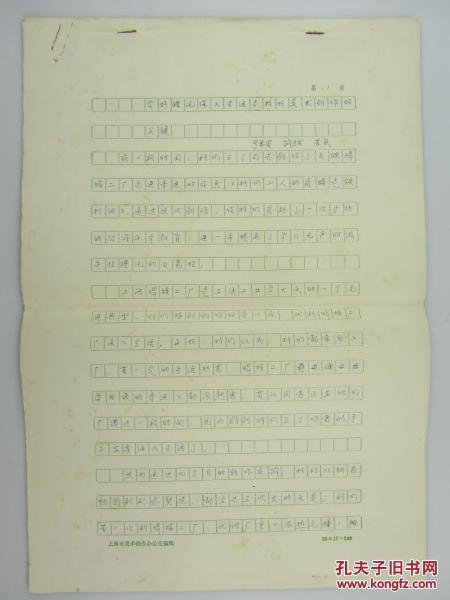 70年代连环画家 罗希贤、钱生发、苏民《学好理论深入生活是搞好美术创作的关键》8开手稿一通