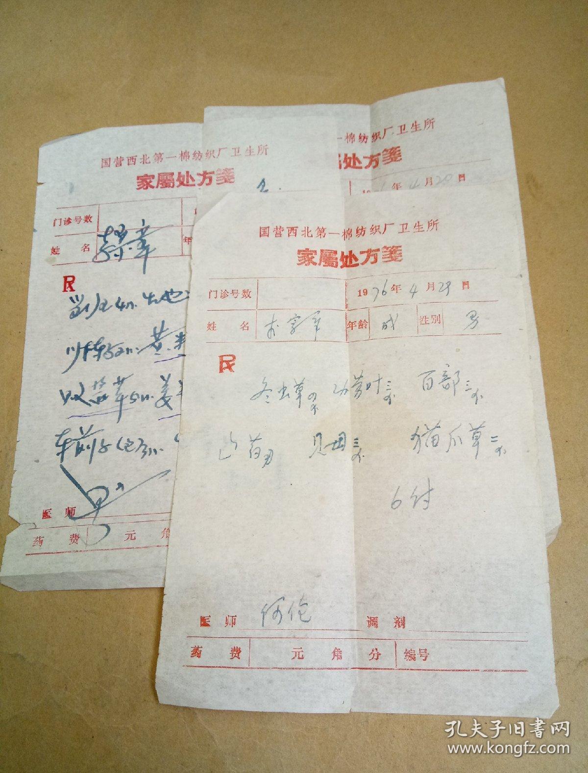 李-宗-章病厉处方三张（1976年）