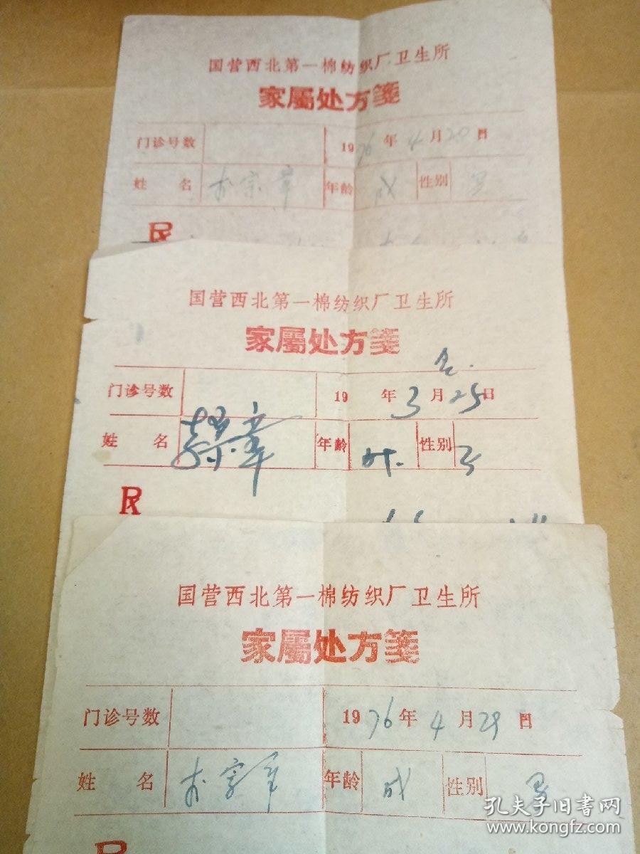 李-宗-章病厉处方三张（1976年）