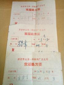 李-宗-章病厉处方三张（1976年）