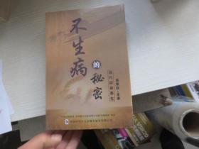 不生病的秘密-现代辟谷养生 6DVD 全新