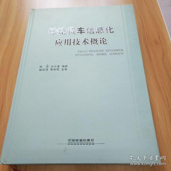 铁路货车信息化应用技术概论