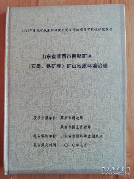 山东省莱西市南墅矿区（石墨 铁矿）矿山地质环境管理