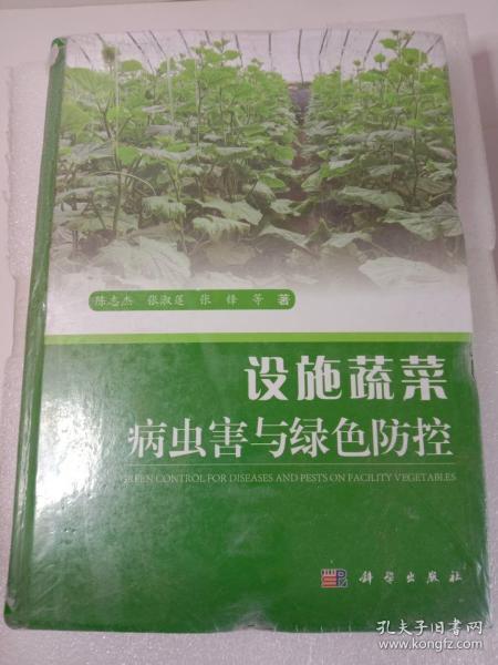 设施蔬菜病虫害与绿色防控