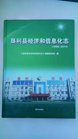 地方文献--垦利县经济和信息化志(1986-2014)（16开、精装、全一册）