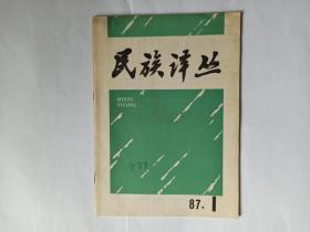 民族译丛 1987年第1期。北魏太宗朝的叛乱，元代的探马赤军，泰国的山地少数民族问题，恩德贝勒人是自己土地的开拓者，种族隔离研究国际专家讨论会发言选登，共10篇，比如：日本研究种族隔离问题的近况，非洲人国民大会研究现况，匈牙利当前的种族隔离制研究工作，种族隔离研究的学科和分学科，国际保护和援助基金组织的南非研究工作。苏联民族学近五年的回顾。乍得的科托科人。加拿大大草原的印第安人。美国印第安人音乐。