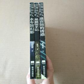 （日）绫辻行人 推理小说集（水车馆幻影、迷宫馆的诱惑、黑猫馆手记），共三册合售