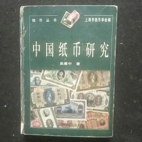 中国纸币研究