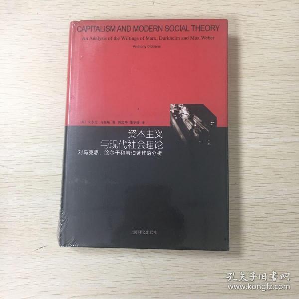 资本主义与现代社会理论：对马克思、涂尔干和韦伯著作的分析（睿文馆）