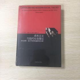 资本主义与现代社会理论：对马克思、涂尔干和韦伯著作的分析（睿文馆）