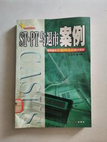 ST.PT与退市案例