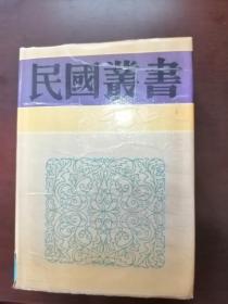 民国丛书第四编87： 近百年古城古墓发掘史·六朝陵墓调查报告·金陵古迹图考,馆藏书，包邮寄