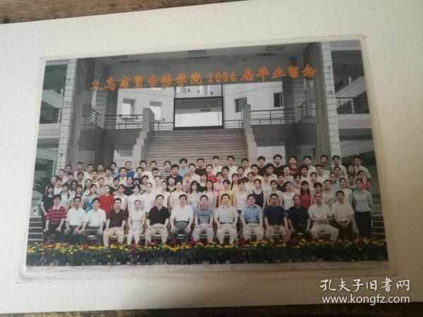 义乌商贸专修学院2004届毕业留念照片