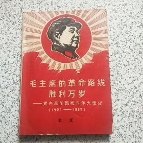 毛主席的革命路线胜利万岁—党内两条路线斗争大事记（1921-1967）