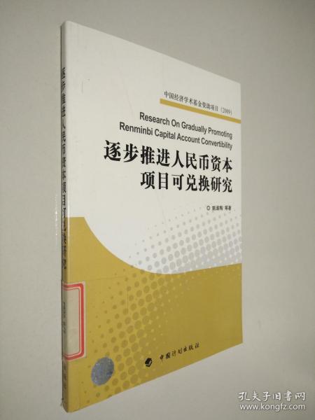 逐步推进人民币资本项目可兑换研究