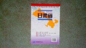 旧地图-甘肃省地图(2001年8月1版2008年1月北京10修订印)1开85品