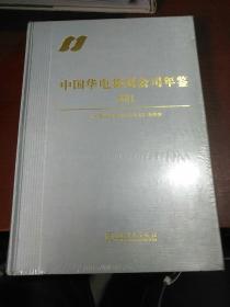 中国华电集团公司年鉴.2011